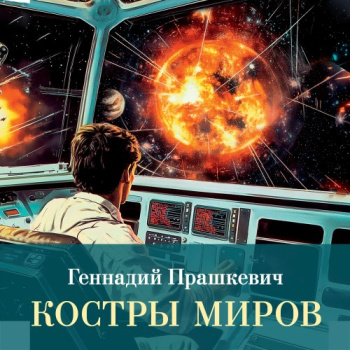 Костры миров - Прашкевич Геннадий