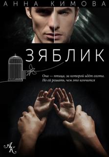 Зяблик - Кимова Анна