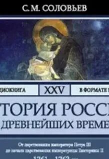 История России с древнейших времен. Том 25 - Соловьев Сергей