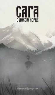 Сага о Кае Эрлингссоне. Книга 4. Сага о диком норде - Бутырская Наталья