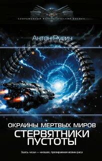 Окраина Мертвых Миров. Стервятники пустоты - Русич Антон
