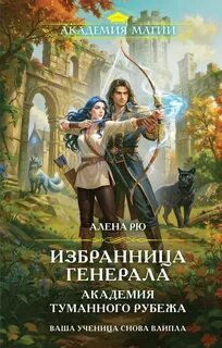 Избранница генерала. Академия туманного рубежа - Рю Алёна