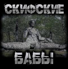 Скифские бабы - Перцепций Пучок