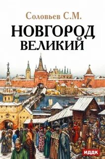 Новгород Великий - Соловьев Сергей