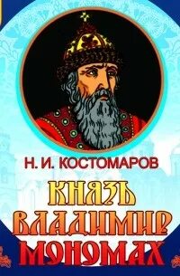 Князь Владимир Мономах - Костомаров Николай