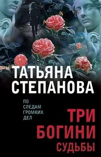 Три богини судьбы - Степанова Татьяна