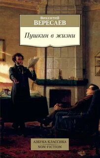 Пушкин в жизни - Вересаев Викентий