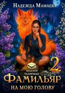 Фамильяр на мою голову! Книга  2 - Мамаева Надежда