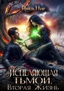 Оттенки тьмы. Книга 2. Исцеляющая тьмой. Вторая жизнь - Нуар Нинель
