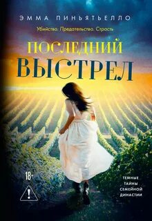 Последний выстрел - Пиньятьелло Эмма