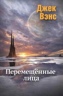 Перемещённые лица - Вэнс Джек