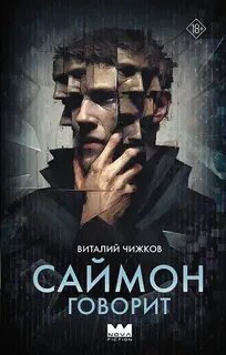 Саймон говорит - Чижков Виталий