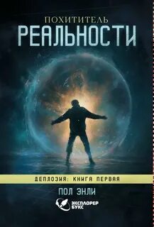 Похититель реальности - Энли Пол