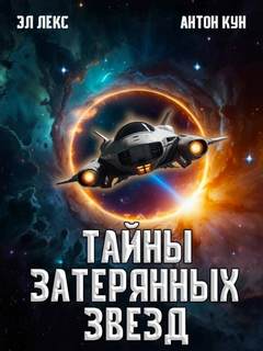Тайны затерянных звезд. Книга 1 - Эл Лекс, Кун Антон