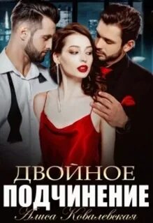 Двойное подчинение - Ковалевская Алиса