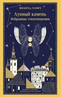 Лунный камень - Павич Милорад