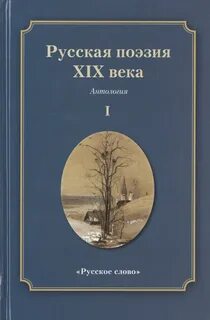 Русская поэзия XIX века - Толстой Алексей, Тютчев Федор, Тургенев Иван, Фет Афанасий, Полонский Яков, Кольцов Алексей, Глинка Федор, Суриков Иван