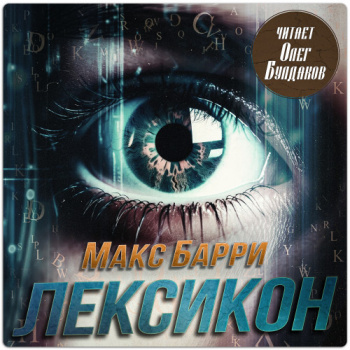 Лексикон - Барри Макс