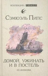 Домой, ужинать и в постель - Пипс Сэмюэль