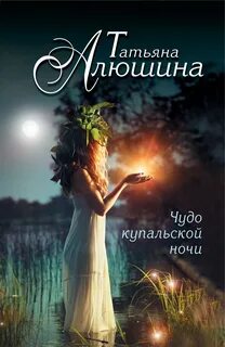 Чудо купальской ночи - Алюшина Татьяна