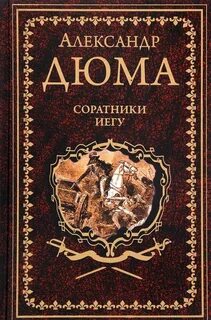 Тайный заговор. (Соратники Иегу) - Дюма Александр