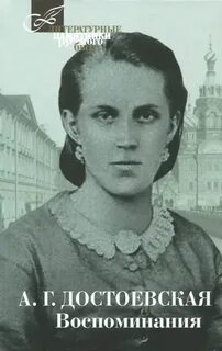 Воспоминания - Достоевская Анна
