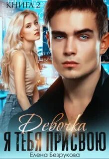 Девочка, я тебя присвою 2 - Безрукова Елена
