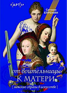 От воительницы к матери. Женские образы в искусстве - Епремян Сати
