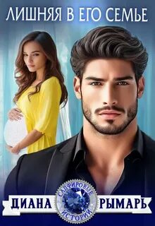 Лишняя в его семье - Рымарь Диана