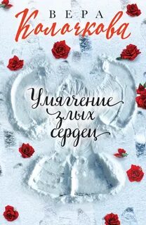 Умягчение злых сердец - Колочкова Вера