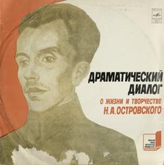 Драматический диалог о жизни и творчестве Н. Островского - Кононенко Елена